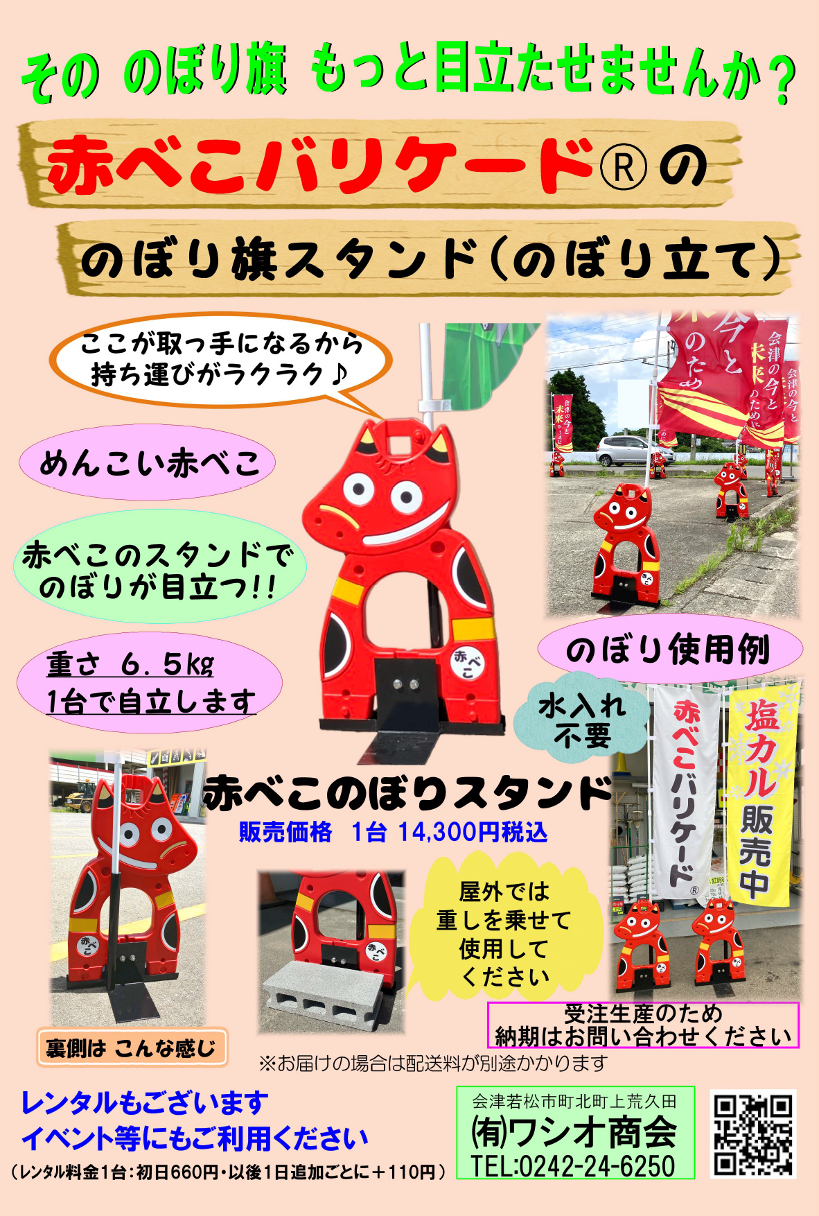 赤べこのぼりスタンド レンタル・販売| 有限会社ワシオ商会