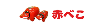 赤べこ