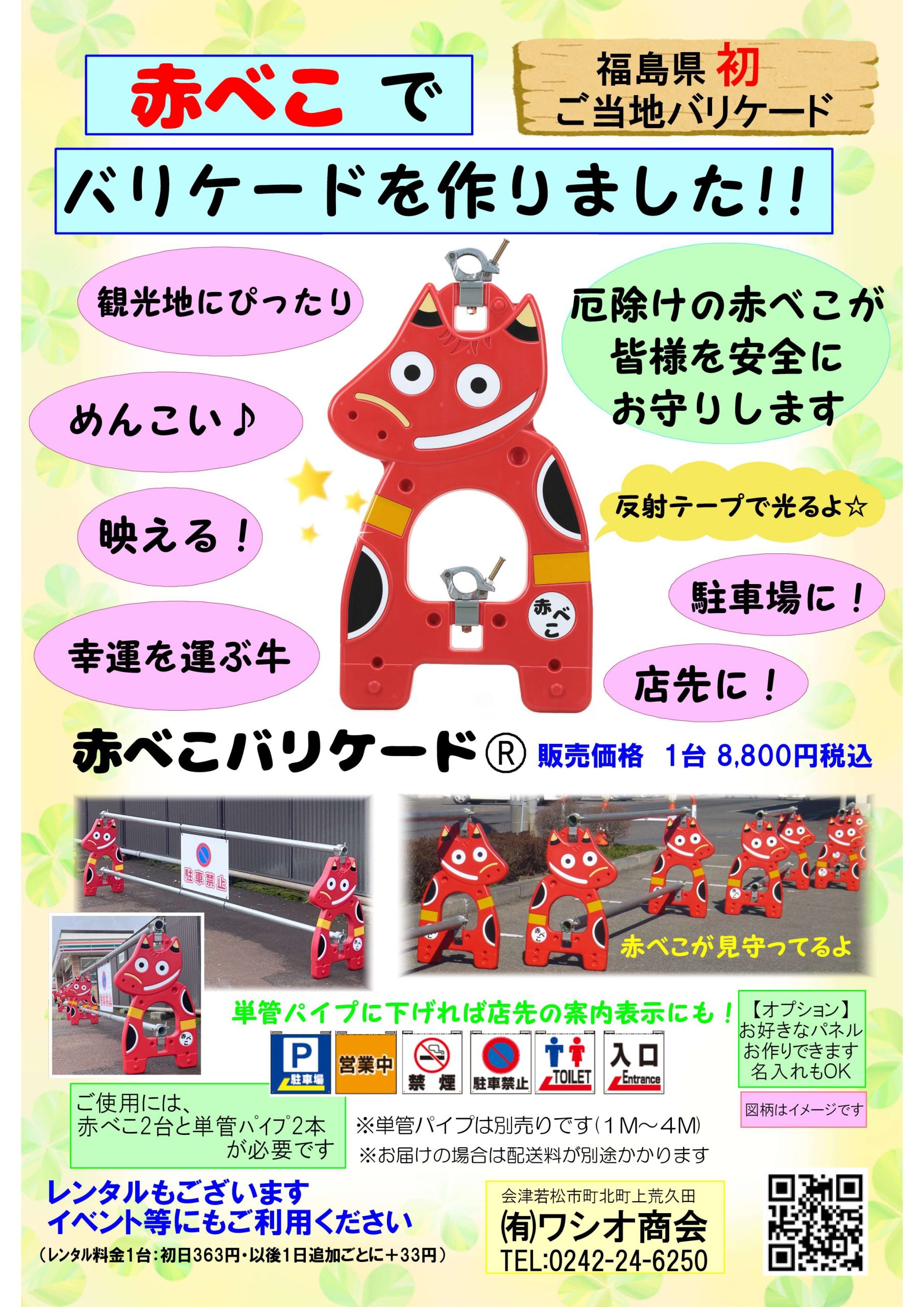 赤べこバリケード レンタル・販売 | 有限会社ワシオ商会