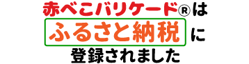 ふるさと納税