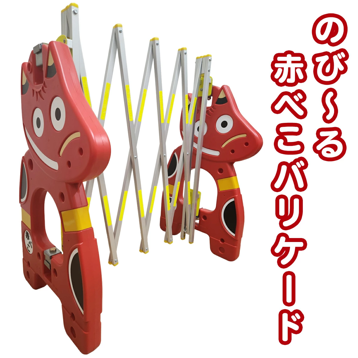 のび～る赤べこバリケード 会津若松市 ふるさと納税