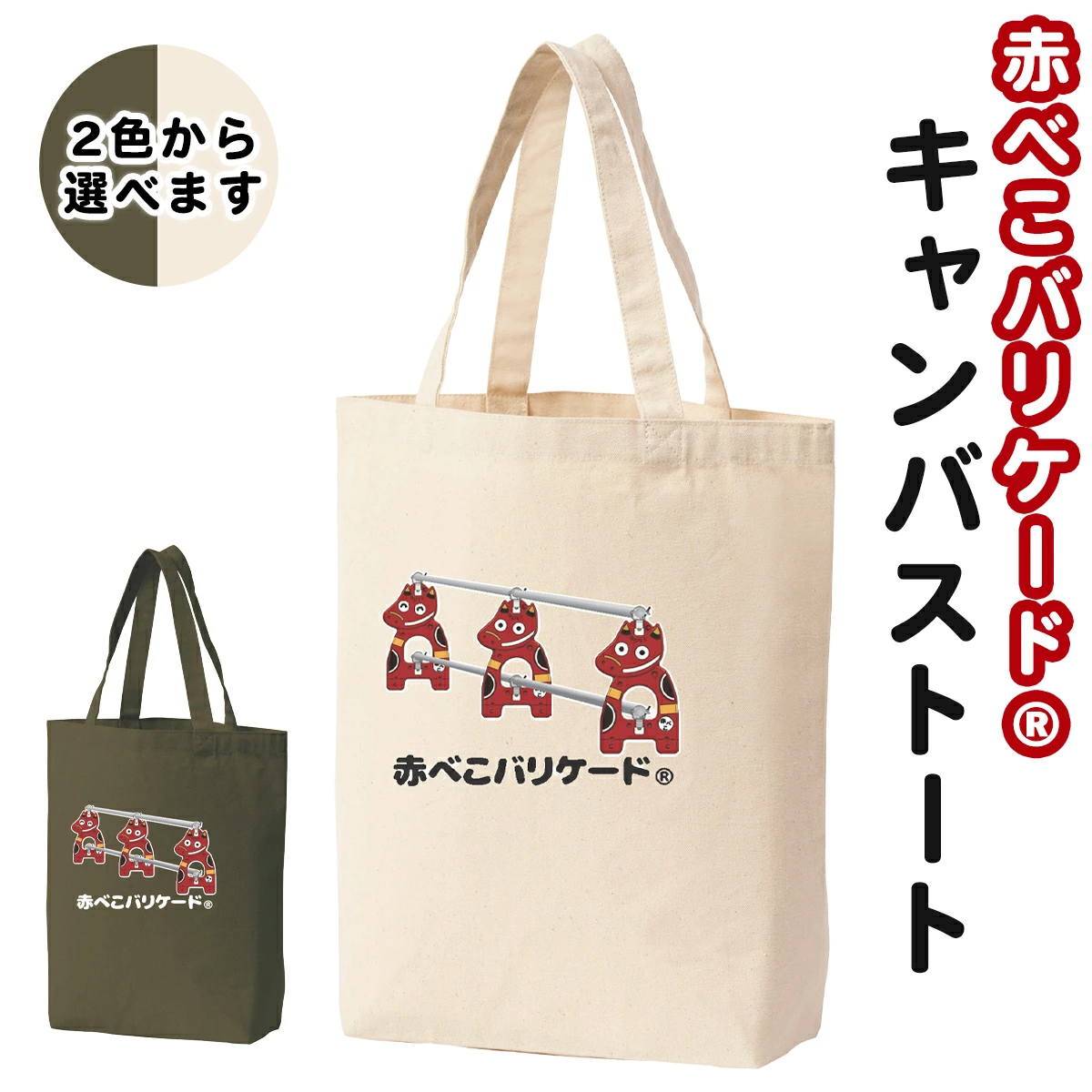 赤べこバリケードキャンバストート 会津若松市 ふるさと納税
