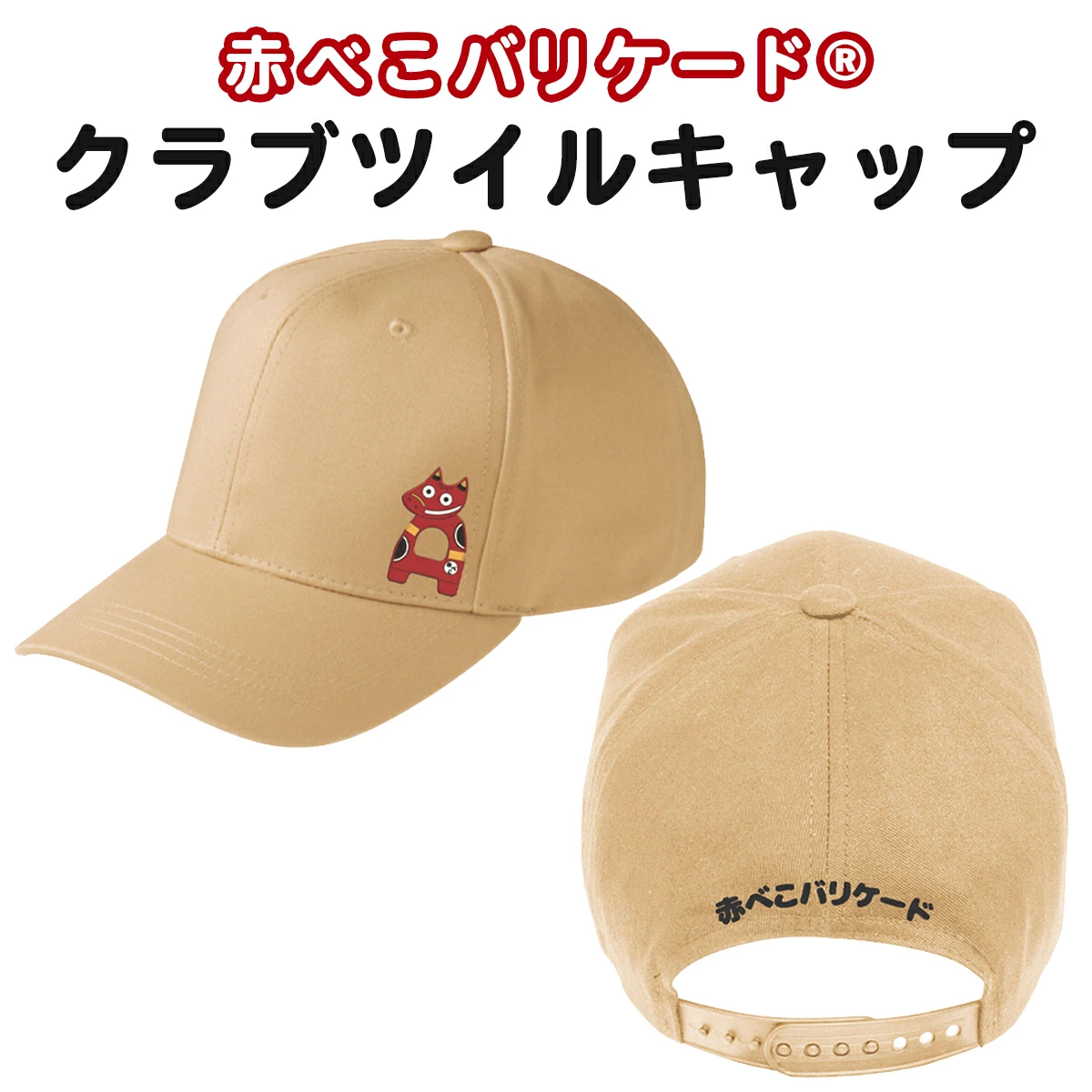 赤べこバリケードクラブルツイルキャップ 会津若松市 ふるさと納税