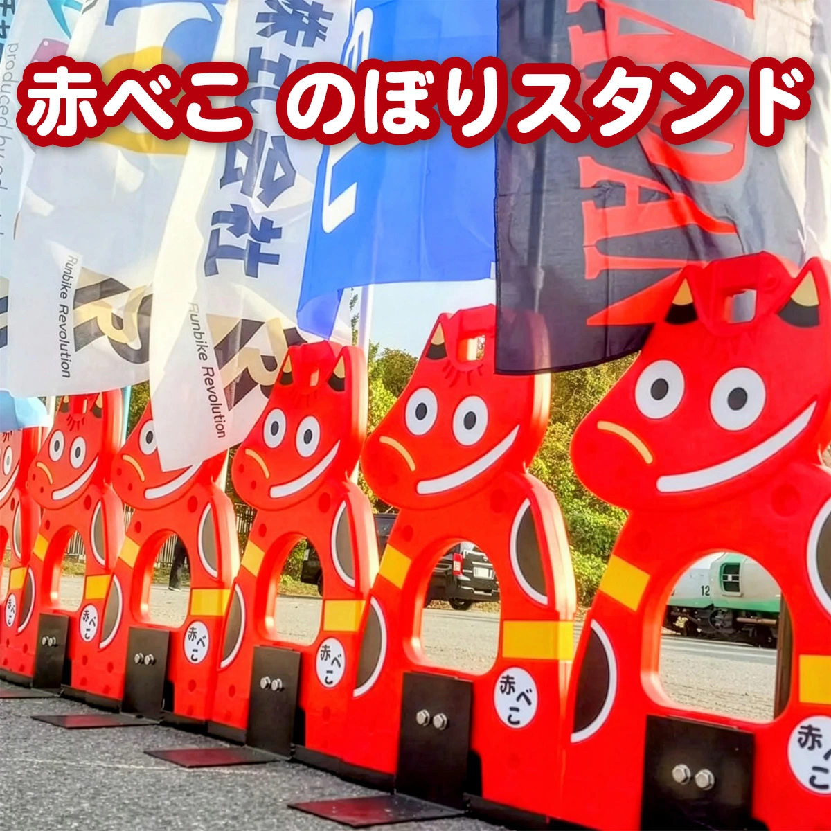 赤べこのぼりスタンド 会津若松市 ふるさと納税