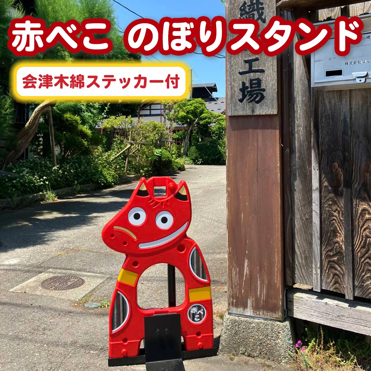 赤べこのぼりスタンド会津木綿ステッカー付 会津若松市 ふるさと納税